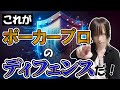 【ポーカープロの思考】トップレベルになるためのディフェンスの考え方