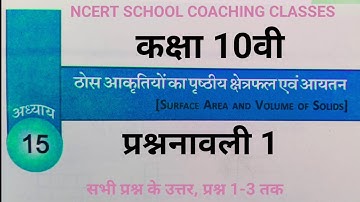 cg board class 10 maths|| अध्याय 15- ठोस आकृतियों का पृष्ठीय क्षेत्रफल एवं आयतन |exercise 1|