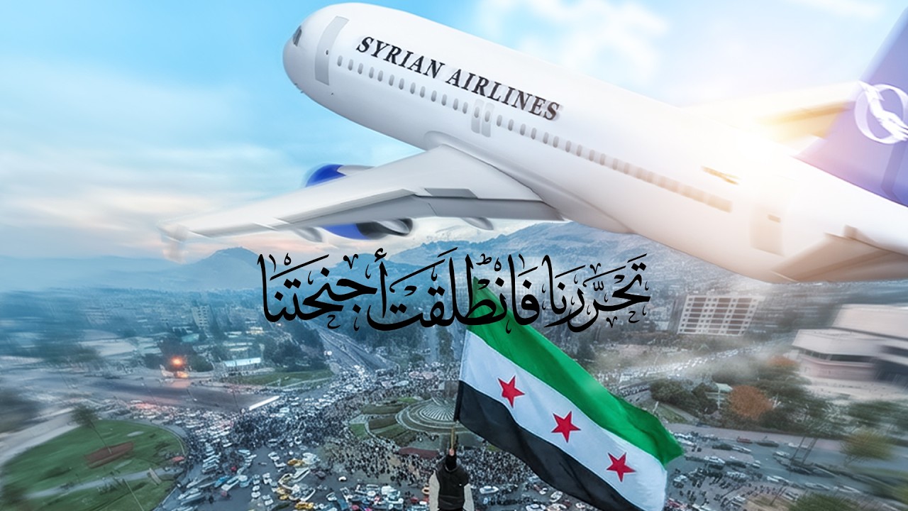 إنجازات الخطوط الجوية السورية بعد تحرير سوريا