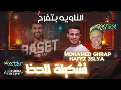 تشكيلة حظ ع الرايق محمد غراب حافظ عسليه مصطفي باسط 2024