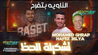 تشكيلة حظ ع الرايق   محمد غراب   حافظ عسليه  مصطفي باسط      - اسمعها