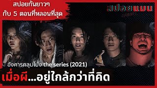 (สปอยหนัง) เมื่อผี...อยู่ใกล้กว่าที่คิด สปอยกันยาวๆกับตอนที่หลอนที่สุด อังคารคลุมโปง The Series 2021