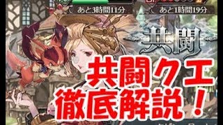 グラブル 共闘クエを 初めて から クラスiv まで徹底解説 Youtube