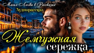 картинка: Жемчужная сережка. Рассказ, который трогает до слез. Истории любви