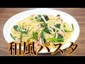 使うのは２つだけ！簡単和風パスタ！