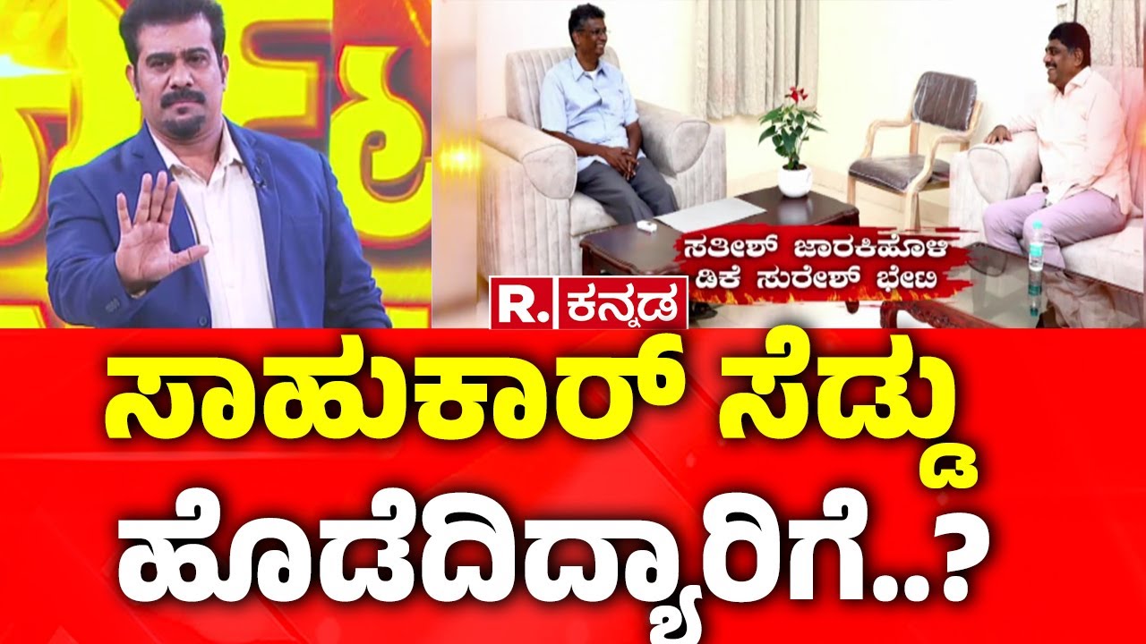 BJP Leaders & DK Suresh Meets Satish Jarkiholi : ಸಾಹುಕಾರ್ ಸೆಡ್ಡು ಹೊಡೆದಿದ್ಯಾರಿಗೆ..? | Congress