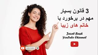 3 قانون بسیار مهم در برخورد با خانم های زیبا