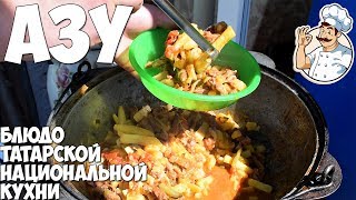 Азу в казане на мангале, национальное блюдо Татарской кухни Азу в казане на мангале, национальное блюдо Татарской кухни