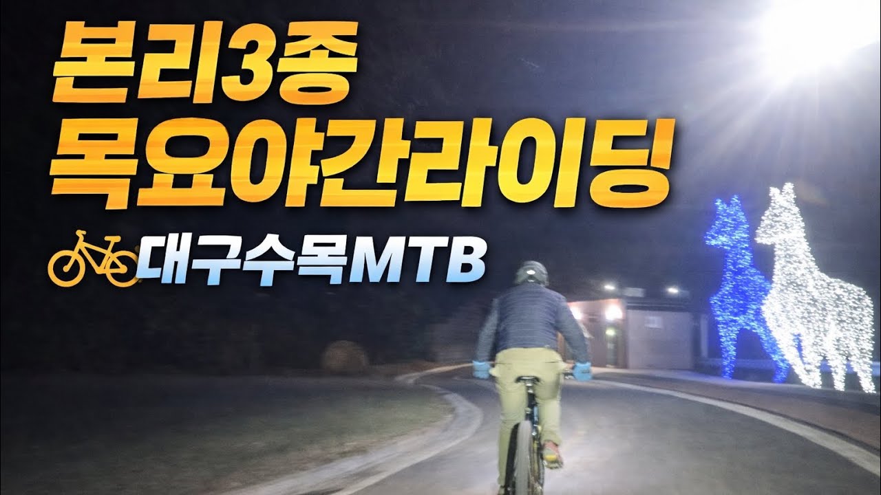 목요야간라이딩 본리3종 