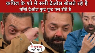 The Great Indian Kapil Show में Sunny Deol के बातो पर Bobby Deol फुट फुट कर रोते रहे है ! Video