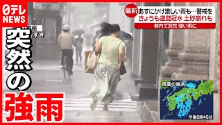 【警戒を】続く