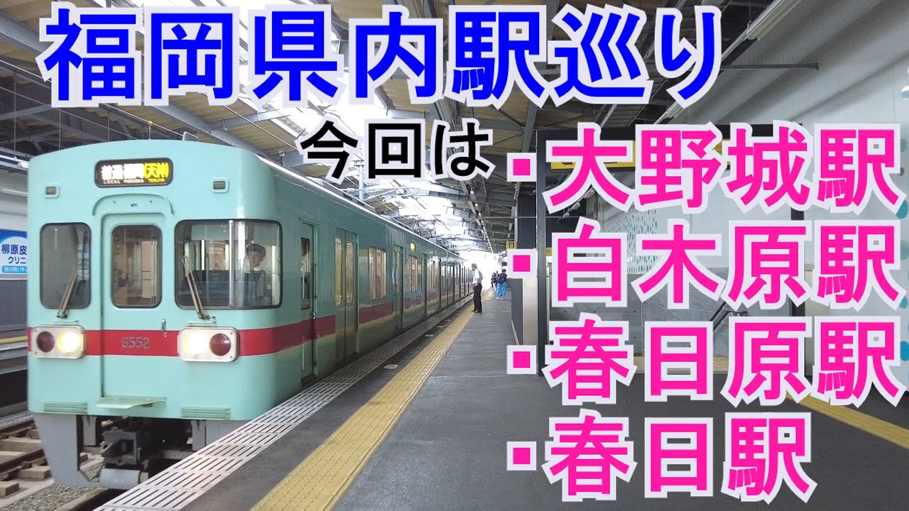 福岡県内駅巡り：大野城駅・白木原駅・春日原駅・春日駅。最後に鳥栖駅