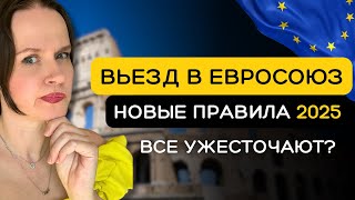 Шенген 2025: Въезд в Европу меняется. Новые Правила EES. Как это будет работать?