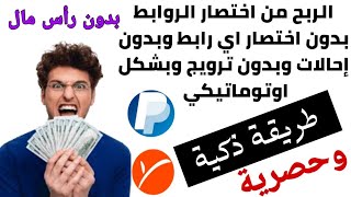 الربح من اختصار الروابط بدون اختصار رابط وبدون إحالات وبدون تبادل وبدون ترويج وبشكل اوتوماتيكي|حصريا