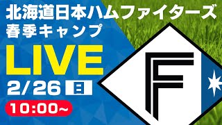 【特別LIVE】2/26 朝10:00～ ファイターズキャンプLIVE 2023 in OKINAWA～北海道日本ハムファイターズ～