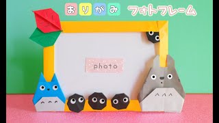 【折り紙】トトロのフォトスタンド・写真立て　origami　photostand