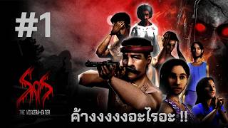 Sins of Sinister: The Viscera-Eater | 1 ปอบอยู่ไหนนนน