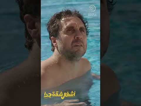 مراتي وانا حر اشغال شقة جدا