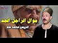 موال الراجل الجد الريس محمد طه
