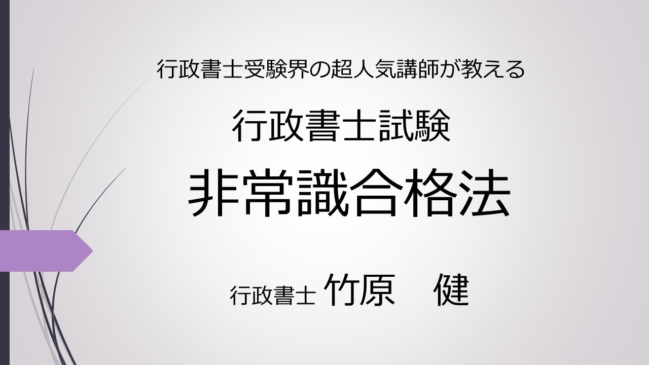行政書士試験　非常識合格法
