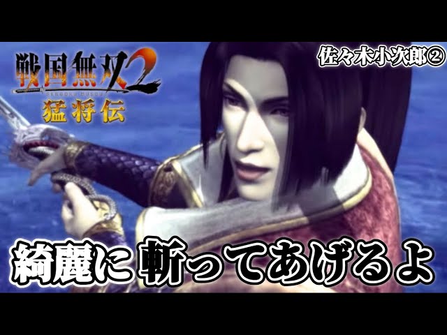 戦国無双2猛将伝】無双演舞最終回！ 佐々木小次郎編 よく斬ってよく