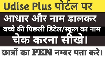 UDISE Plus se PEN number kaise nikale | UDISE student detail check kaise kare