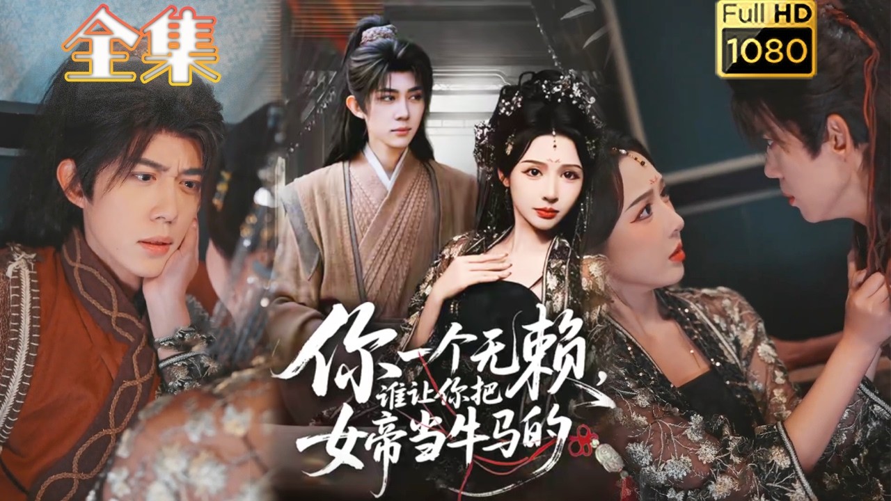 穿越逆袭：你一个无赖，谁让你把女帝当牛马的