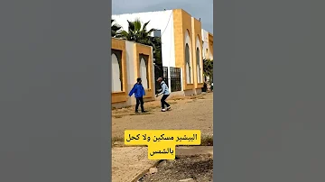 البيشير مسكين ولا كحل بالشمس 