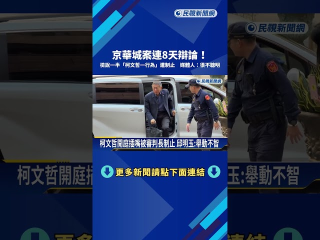 京華城案連8天辯論! 檢說一半"柯插嘴嗆亂說"遭制止－民視新聞