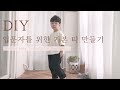 [DIY] 초보자 옷 만들기 순서/독학미싱 /혼자서 미싱배우기/ 무료패턴/ 옷만드는법/ sewing/ tutorial