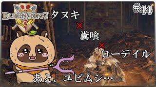 【ELDEN RING】ほぼ初見！騎士道縛りで正々堂々戦うつもりのエルデンリング #44『立て!ねおころ丸 エルデン配信最大の危機!!(ユビムシ)』