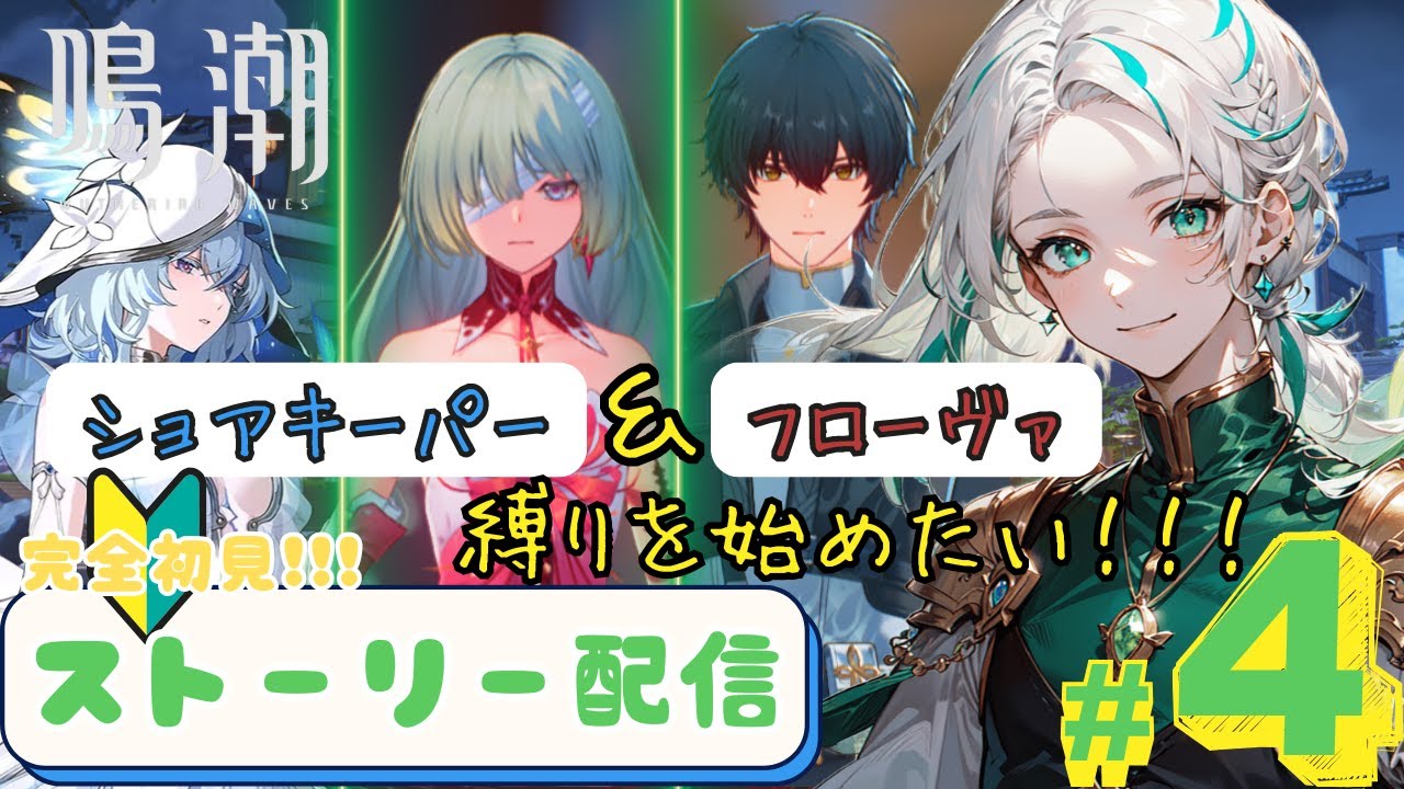 【天井＝敗北】ガチャ石が足りない！ストーリーガチ攻略！【鳴潮/縛り/ガチャ配信/生配信】