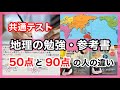 【共通テスト】1か月で地理を90点にする勉強法と参考書ルート