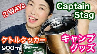 【キャンプグッズ】CaptainStagケトルクッカー♡便利な1台２役 459