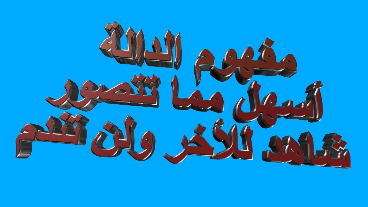 مفهوم الدالة بشكل أبسط وأسهل مما تتصور