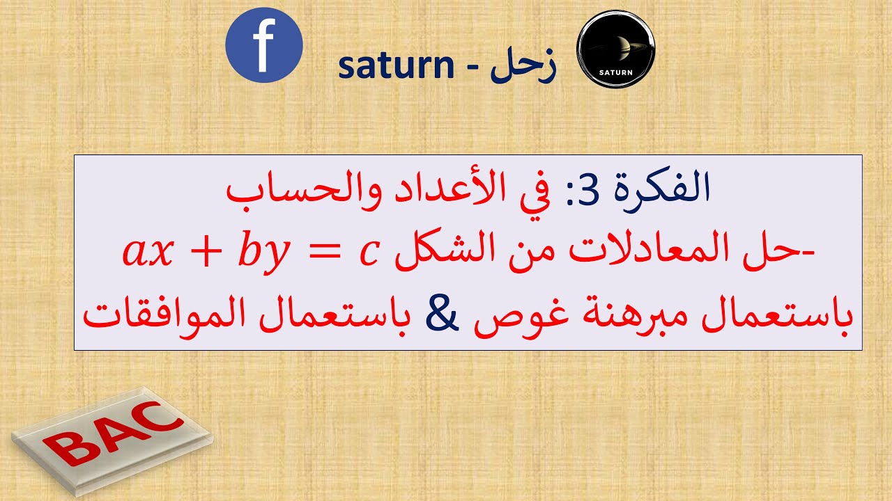 الفكرة 3 في الأعداد والحساب | حل المعدلات ذات مجهولين باستعمال مبرهنة غوص وباستعمال الموافقات