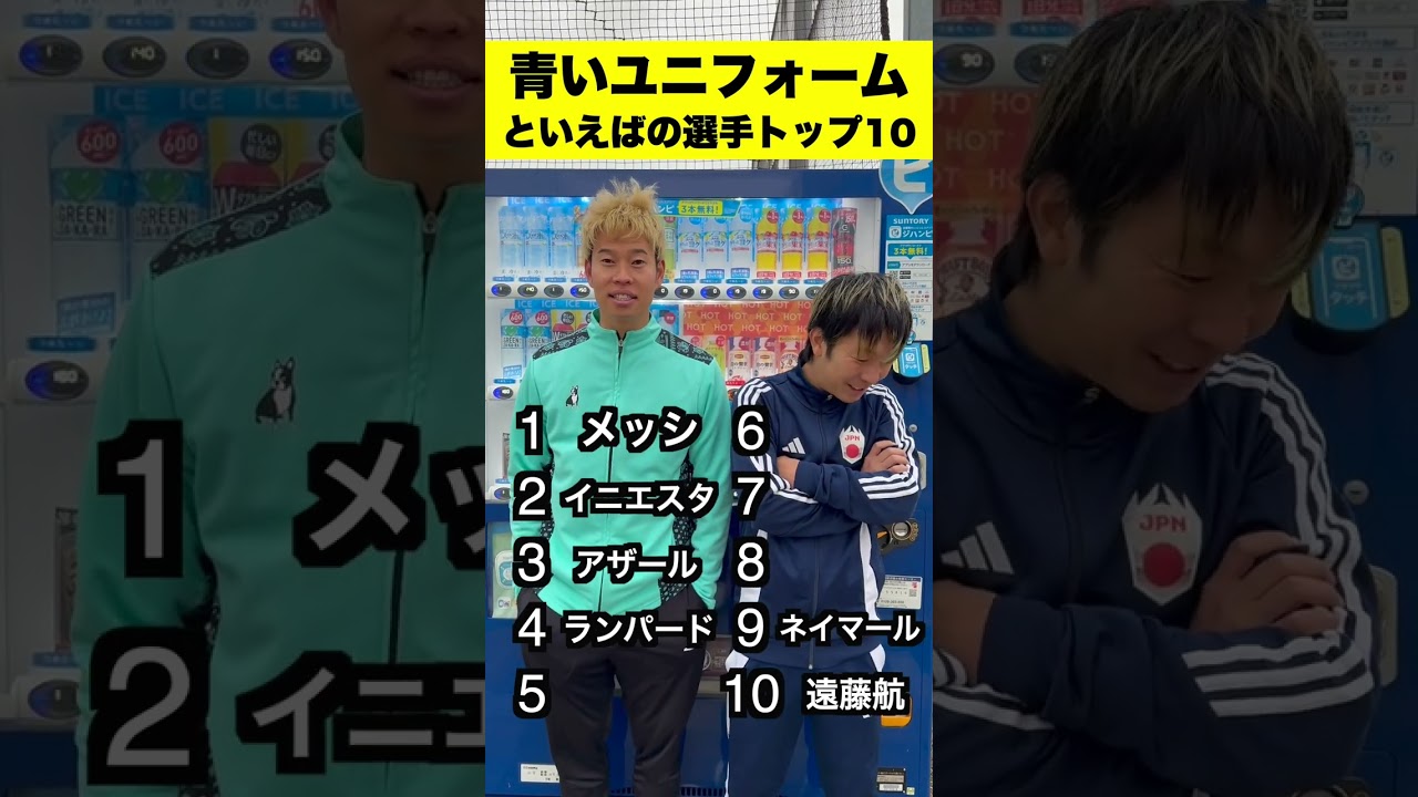全部わかる？😘青いユニフォームが似合う選手ランキング‼️ #shorts #サッカー #soccer