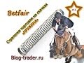 Стратегия торговли на скачках Betfair  - "Пружина" # 1