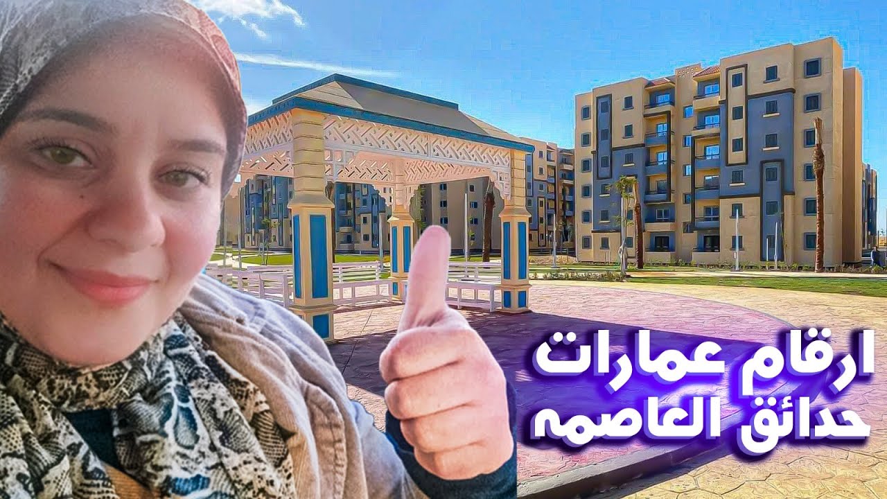 ارقام عمارات مدينة حدائق العاصمه واخر التطورات الجزء الثاني
