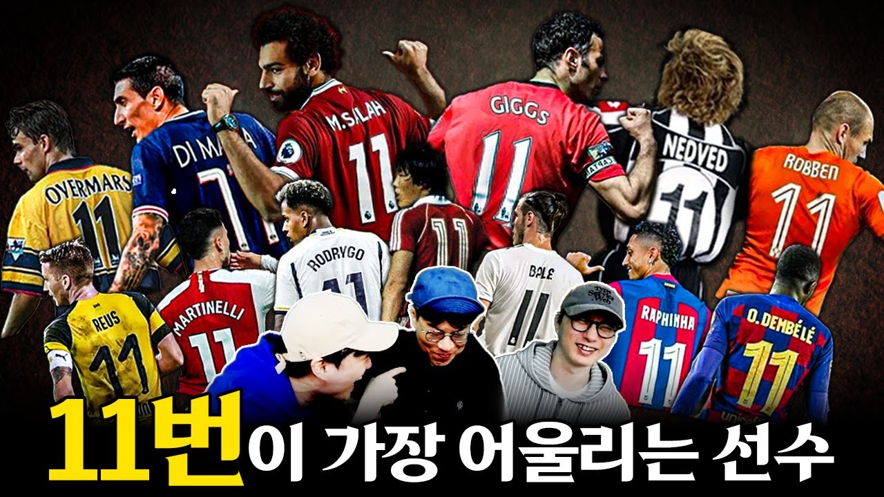 긱스vs디마리아vs살라vs베일ㅣNO.11하면 떠오르는 선수 월드컵 32강