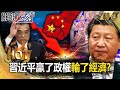 【習李爭權】習近平贏了政權輸了經濟？昔囂張首富今成查水表箭靶…李克強逝中國不再有黃金10年？【關鍵熱話題】-劉寶傑 呂國禎 林裕豐 吳子嘉 黃世聰 姚惠珍