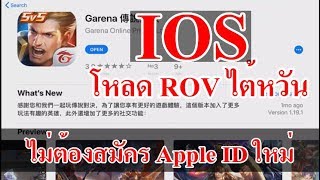 โหลด ROV ไต้หวัน | วิธีโหลดเกมส์ ROV ios ไต้หวัน  โดยไม่ต้องสมัคร Apple ID ใหม่ | ใช้ได้กับทุกประเทศ