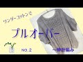 ワンダーコットンでプルオーバーを編みます〜棒針編み　NO.２