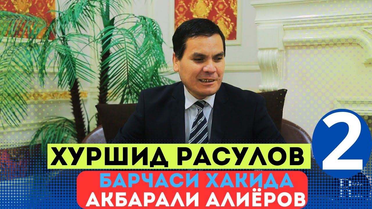 Хуршид Расулов 2 Акбарали Алиёров - Тўйларда овозимни ажрата олишмаган