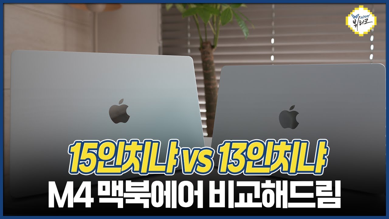 M4 맥북에어 13인치 vs 15인치! 스카이블루, 실버 실물 비교, 어떤 걸 사야 후회 안할까?