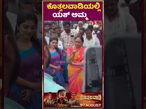 ಕೊತ್ತಲವಾಡಿಯಲ್ಲಿ ಯಶ್ ಅಮ್ಮ | SStv #sstv #trailer #puneethrajkumarmemorial ಕೊತ್ತಲವಾಡಿಯಲ್ಲಿ ಯಶ್ ಅಮ್ಮ | SStv #sstv #trailer #puneethrajkumarmemorial