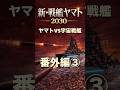 新・戦艦ヤマト2032番外編③宇宙からの侵略に立ち向かう海上自衛隊にヤマトが遂に登場。主砲レールガンモードで撃つ。