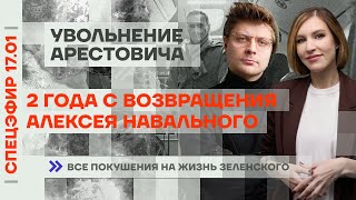 2 года с возвращения Алексея Навального | Увольнение Арестовича | Покушения на Зеленского