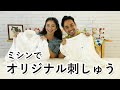 【ミシン刺しゅう第2弾】ミシンで作るオリジナル刺しゅう