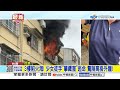 3樓陷火海! 少女徒手"攀鐵窗"逃命 驚險高掛外牆!│中視新聞 20260728